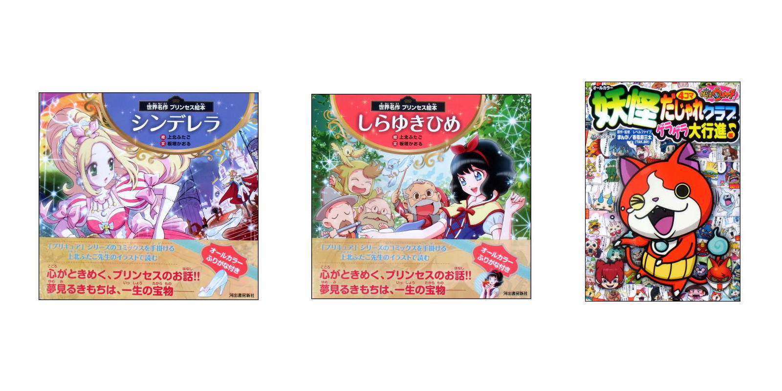 【新品バーゲンブック】上北ふたご・絵「世界名作プリンセス絵本」、妖怪ウォッチ4コマまんが