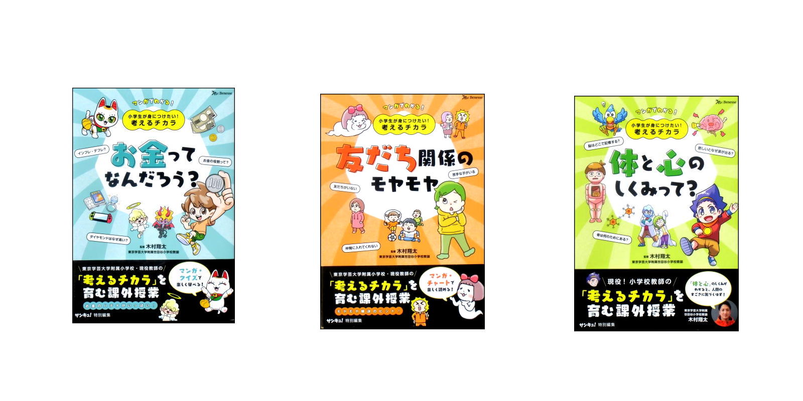 【新品バーゲンブック】ベネッセ学習まんが「小学生が身につけたい!考えるチカラ」シリーズ