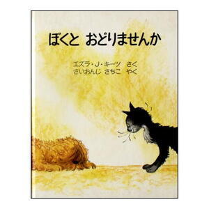 ズラ・ジャック・キーツの文字を使わない犬と猫の絵本「ぼくとおどりませんか」1980年版