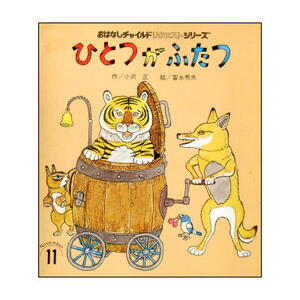 ブラックユーモア？！小沢正＆レトロかわいい動物たち！富永秀夫 とらごろうのおはなし