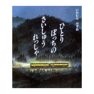 里山に生きる動物たちと人間を描いた「ひとりぼっちのさいしゅうれっしゃ」いわむらかずお