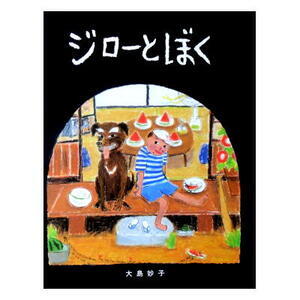 【ほのぼの愛犬絵本】「ジローとぼく」大島妙子