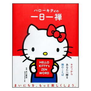 キティちゃんが前向きなメッセージを届けてくれる、禅語＆イラストブック「ハローキティの一日一禅」かわいいイラストいっぱい！