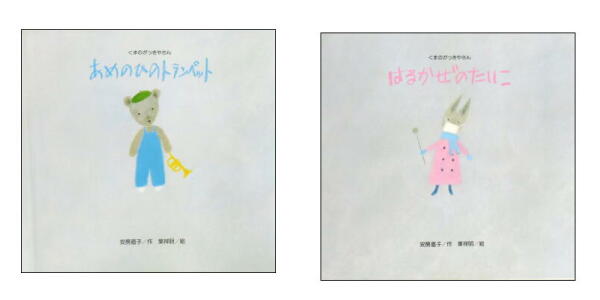 【人気絵本】「くまのがっきやさん」あめのひ＆はるかぜの2タイトル／安房直子・葉祥明