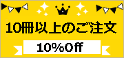 10冊以上ご注文10%off