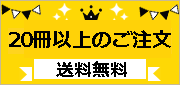20冊以上ご注文送料無料