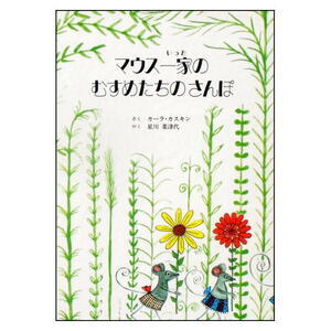 自然いっぱい！かわいいカーラ・カスキンの野ねずみ絵本「マウス一家のむすめたちのさんぽ」
