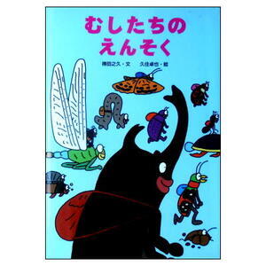 夏の虫と水生昆虫も出てくる！たのしい【「むしたちの」シリーズ】得田之久＆久住卓也「むしたちのえんそく」