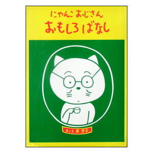 1989年サンリオ復刻版初版「にゃんこおじさんのおもしろばなし」東君平