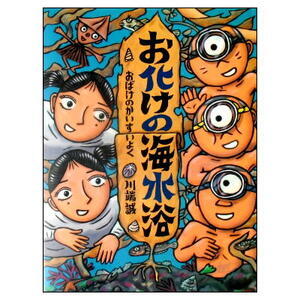 妖怪いっぱい！「お化けの海水浴」