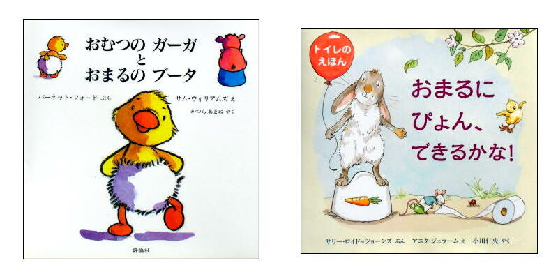 評論社の翻訳赤ちゃん絵本(バーゲンブック絵本・新品)は、イギリスで人気の、トイレトレーニングの絵本です。