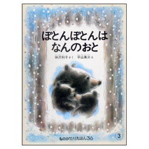 平山英三の写実的な美しさの絵と神沢利子のやさしい語り　春を待つ子熊たちのものがたり