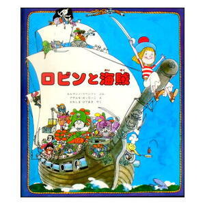 おすすめ絵本メルマガ・本日発行！『よい絵本を探そうvol-211　イタリアの愉快な海洋冒険絵本「ロビンと海賊」』