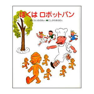 1979年初出、桜井信夫・西川おさむ「ロボットパン」／新品バーゲンブック★絶版絵童話