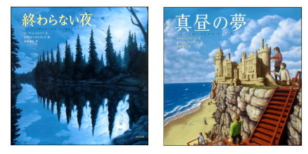 ロブ・ゴンサルヴェスの絵本「終わらない夜」「真昼の夢」