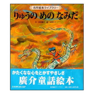 やさしい心が竜を!―廣介童話絵本 太田大八・絵