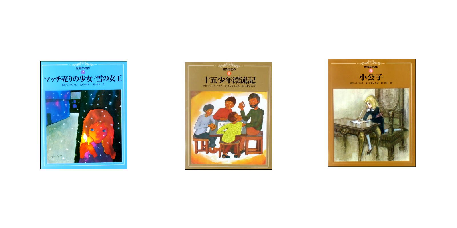 ☆絶版☆【新品バーゲンブック】世界文化社「世界の名作」7・8・9杉田豊、小野かおる、倉石隆／与田準一、立原えりか -  絵本古本マーケットはっぴぃ[新着おすすめ情報]