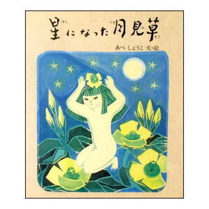 夏夜の花のものがたり「星になった月見草」あべしょうこ(阿部笙子)の木版画絵本