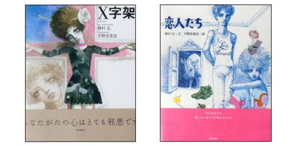 穂村弘＆宇野亞紀良　「Ｘ字架(じゅうじか)」「恋人たち」