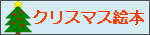 クリスマス絵本大特集