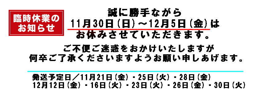 臨時休業2025-12