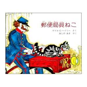 よい絵本を探そうvol-204 　　　ケイト・グリーナウェイ賞受賞の猫絵本「郵便局員ねこ」