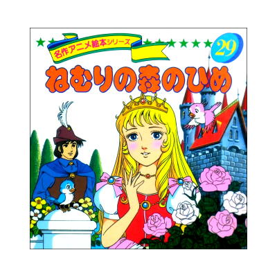 ねむりの森のひめ 名作アニメシリーズ29 ☆平田昭吾☆絶版