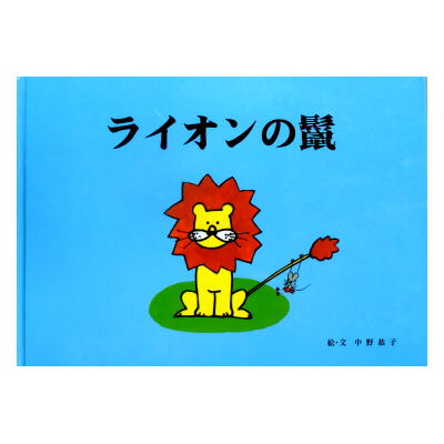 ライオンの鬣 漢字絵本集 家庭保育園絵本 入手困難