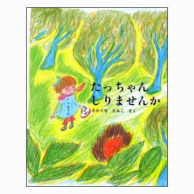 たっちゃんしりませんか(えほんひろば