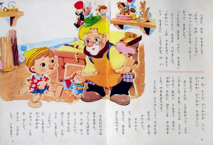 ピノキオ オールカラー版世界の童話9 ☆せおたろう、松本かつぢ☆ちび