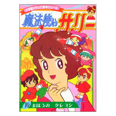 魔法使いサリー10 まほうのクレヨン 小学館のテレビ絵本シリーズ 絶版