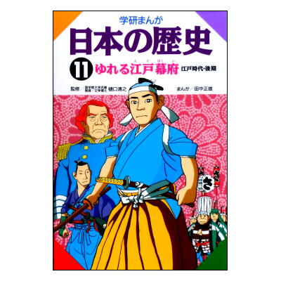 学研まんが 日本の歴史 3巻-17巻+別巻・教科書人物事典 15冊セット(1