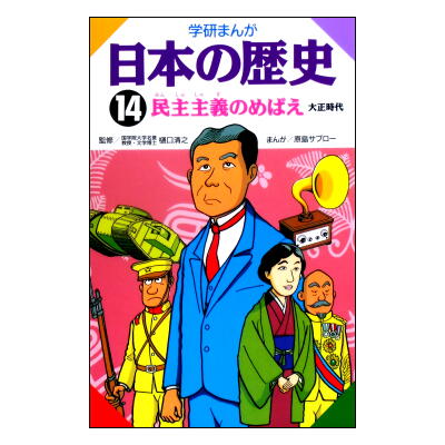 学研まんが 日本の歴史 3巻-17巻+別巻・教科書人物事典 15冊セット(1,2 