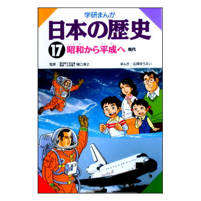 日本の歴史17巻＋教科書人物辞典