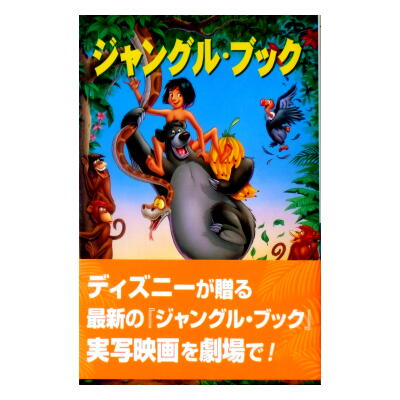 ジャングル ブック ディズニーアニメ小説版24