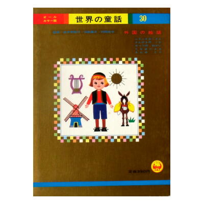 アンデルセンの童話 オールカラー版世界の童話3 ☆松本かつぢ