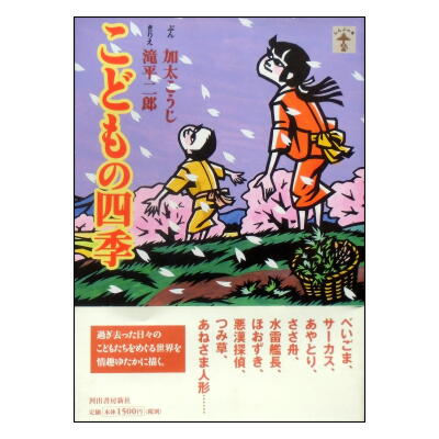 こどもの四季(らんぶの本) ☆滝平二郎・1969年制作のきりえ作品集☆絶版☆