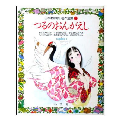 つるのおんがえし 日本おはなし名作全集1わかがえりの水／くらげほね