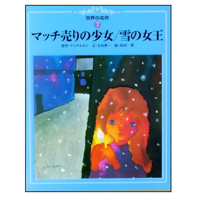 マッチ売りの少女／雪の女王 世界の名作7 ☆与田準一／杉田豊☆世界文化社