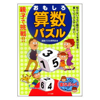 親子で挑戦 おもしろ算数パズル まなぶっく 絶版 絵本古本